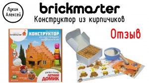 Brickmaster / Брикмастер. Отзыв о керамическом конструкторе 3Д из кирпичиков