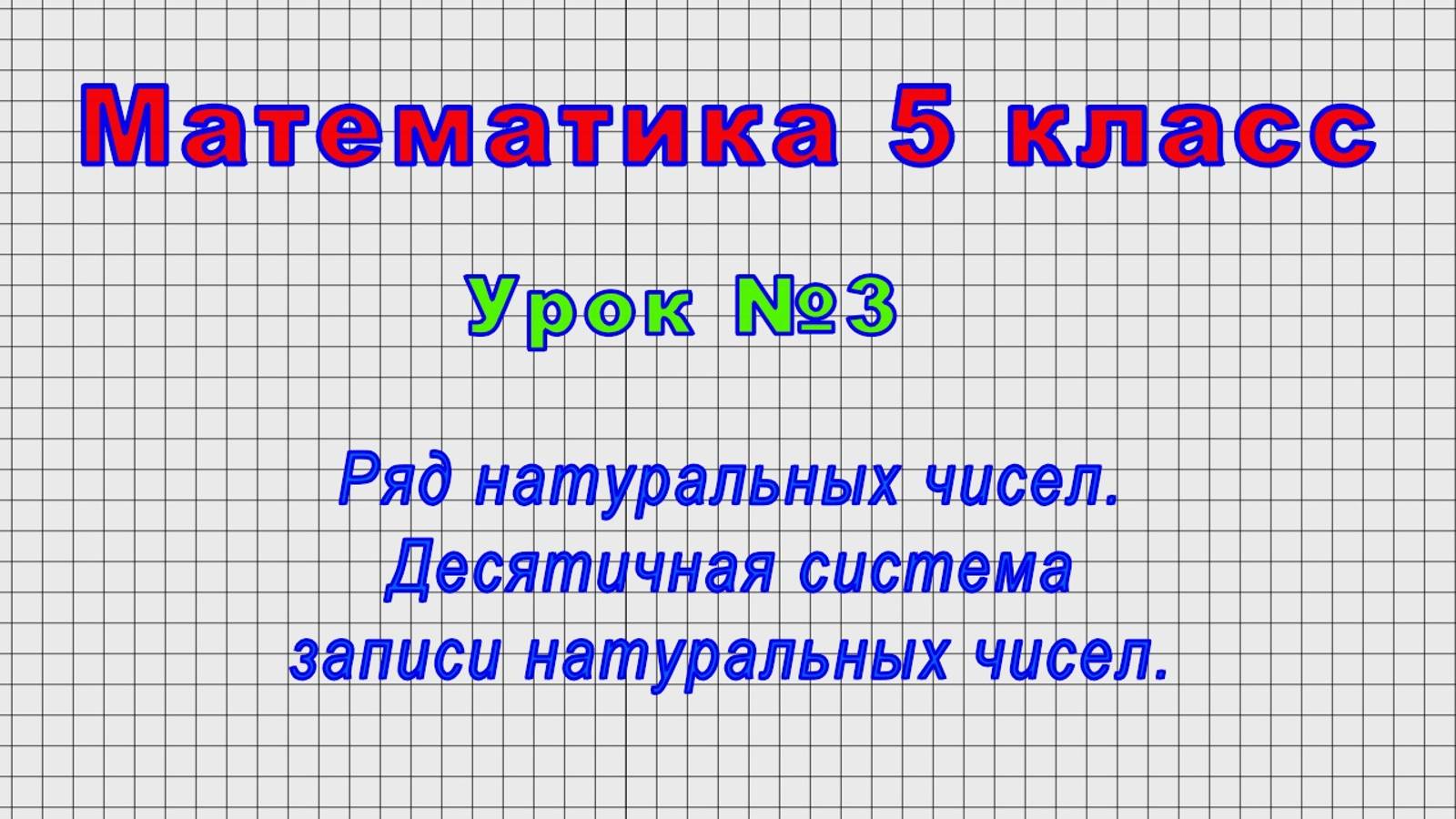 Математика 5 класс (Урок№3 - Ряд натуральных чисел. Десятичная система записи натуральных чисел.)