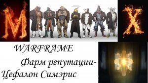 WARFRAME-Фарм репутации Цефалон Симэрис!