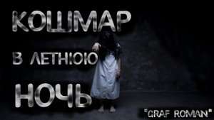 КОШМАР В ЛЕТНЮЮ НОЧЬ. УЖАСЫ. МИСТИКА. СТРАШНЫЕ ИСТОРИИ. ХОРРОР. АУДИОКНИГА.