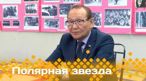 «Полярная звезда»  (08.12.24)