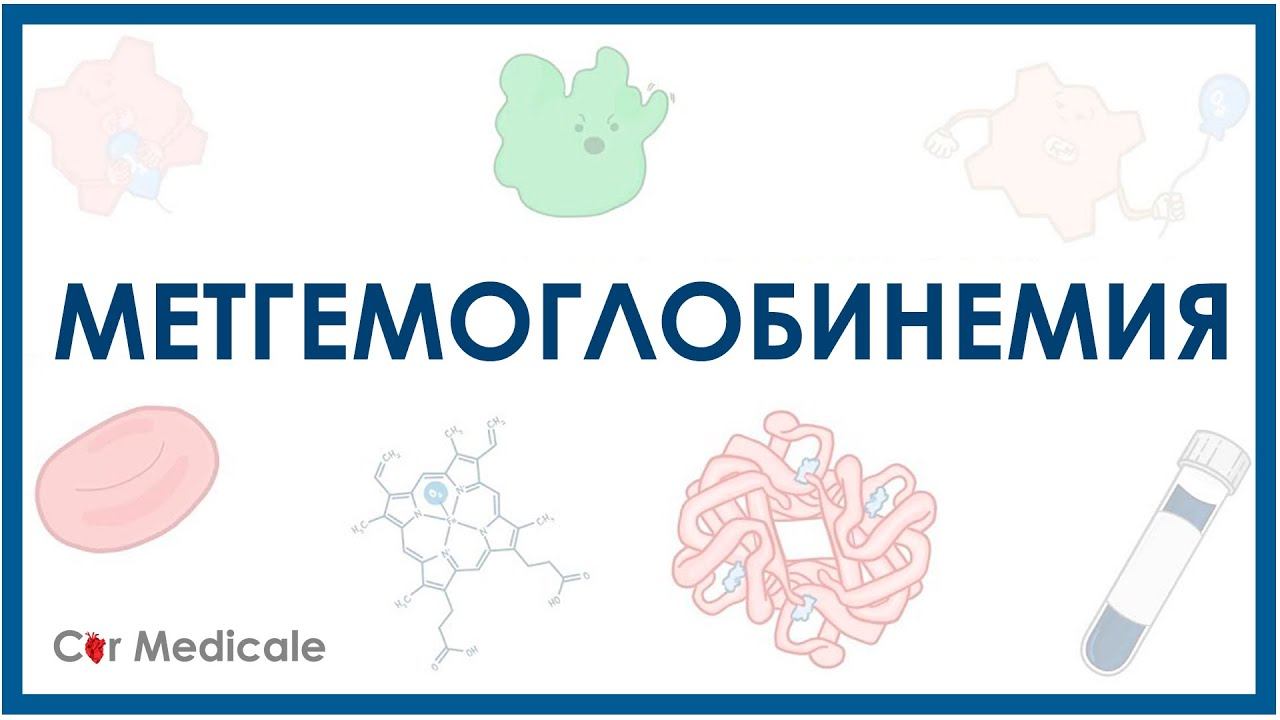 Метгемоглобинемия: что такое, причины развития, виды, симптомы, принцип лечения