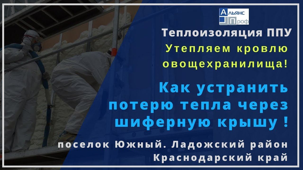 Как устранить потерю тепла через крышу.  Теплоизоляция ППУ. Тermoizol-ppu. Альянс Проф.