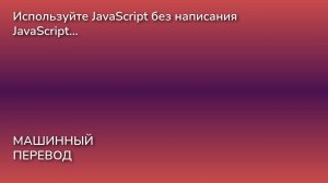 Используйте JavaScript без написания JavaScript...