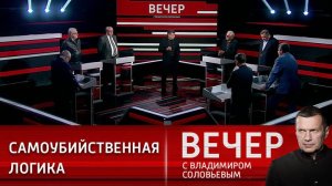 Вечер с Владимиром Соловьевым выпуск от 09.12.2024 сегодняшняя передача