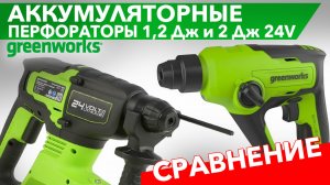 Сравнительный обзор на перфораторы Greenworks 24V