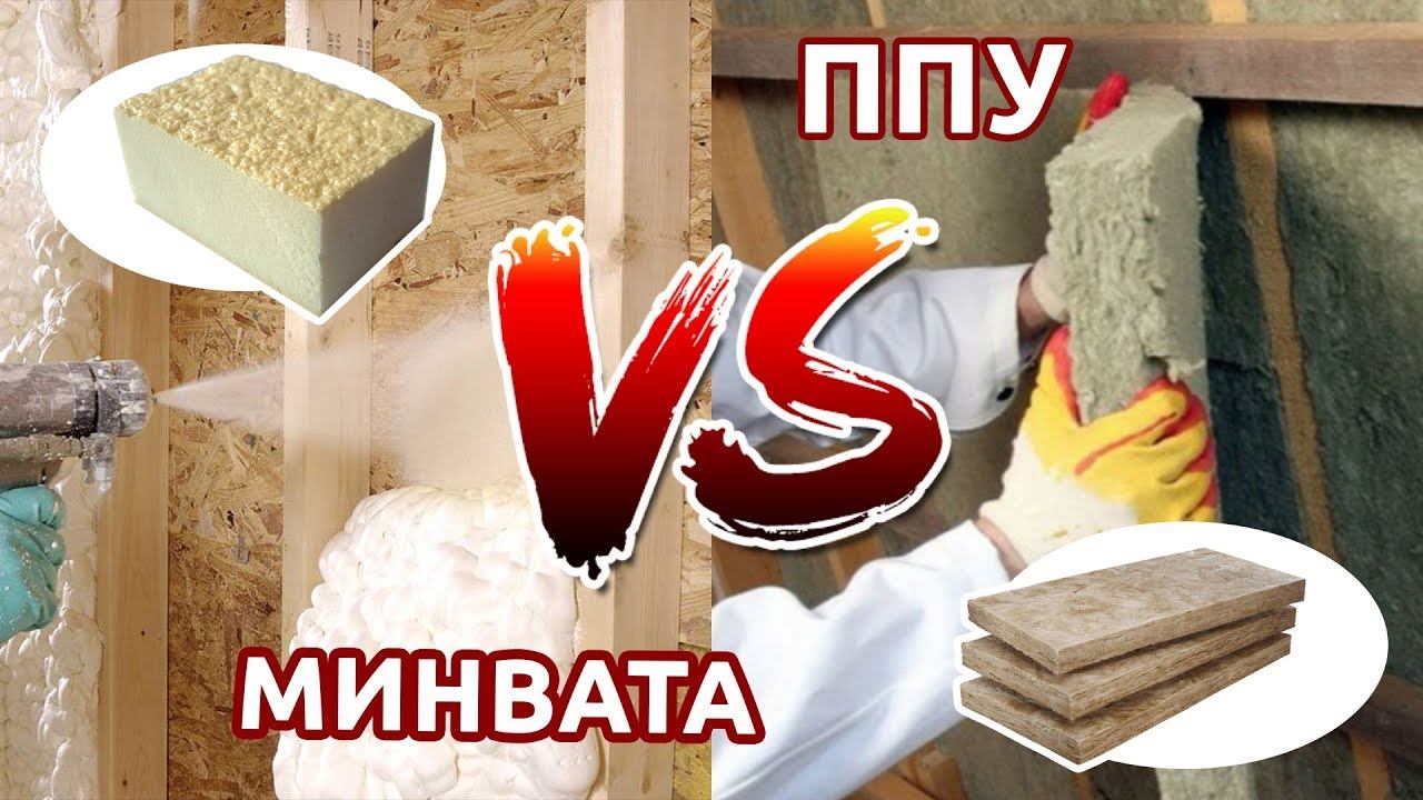 Почему пенополиуретан лучше чем минвата как утеплитель