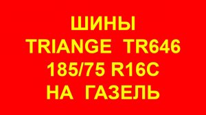 Шины Триангл TR646 185 75 R16C на Газель (шина Триангл TR646). Шины на Газель. Шина Триангл TR646