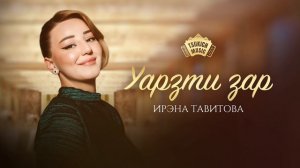 Ирэна Тавитова - Уарзти зар