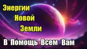 Энергии Новой Земли 5D