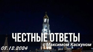 ЧЕСТНЫЕ ОТВЕТЫ С МАКИМОМ КАСКУНОМ ВЫПУСК ОТ 8 ДЕКАБРЯ 2024
 ПРЯМОЙ ЭФИР С БАТЮШКОЙ ПРОПОВЕДЬ СЛОВО