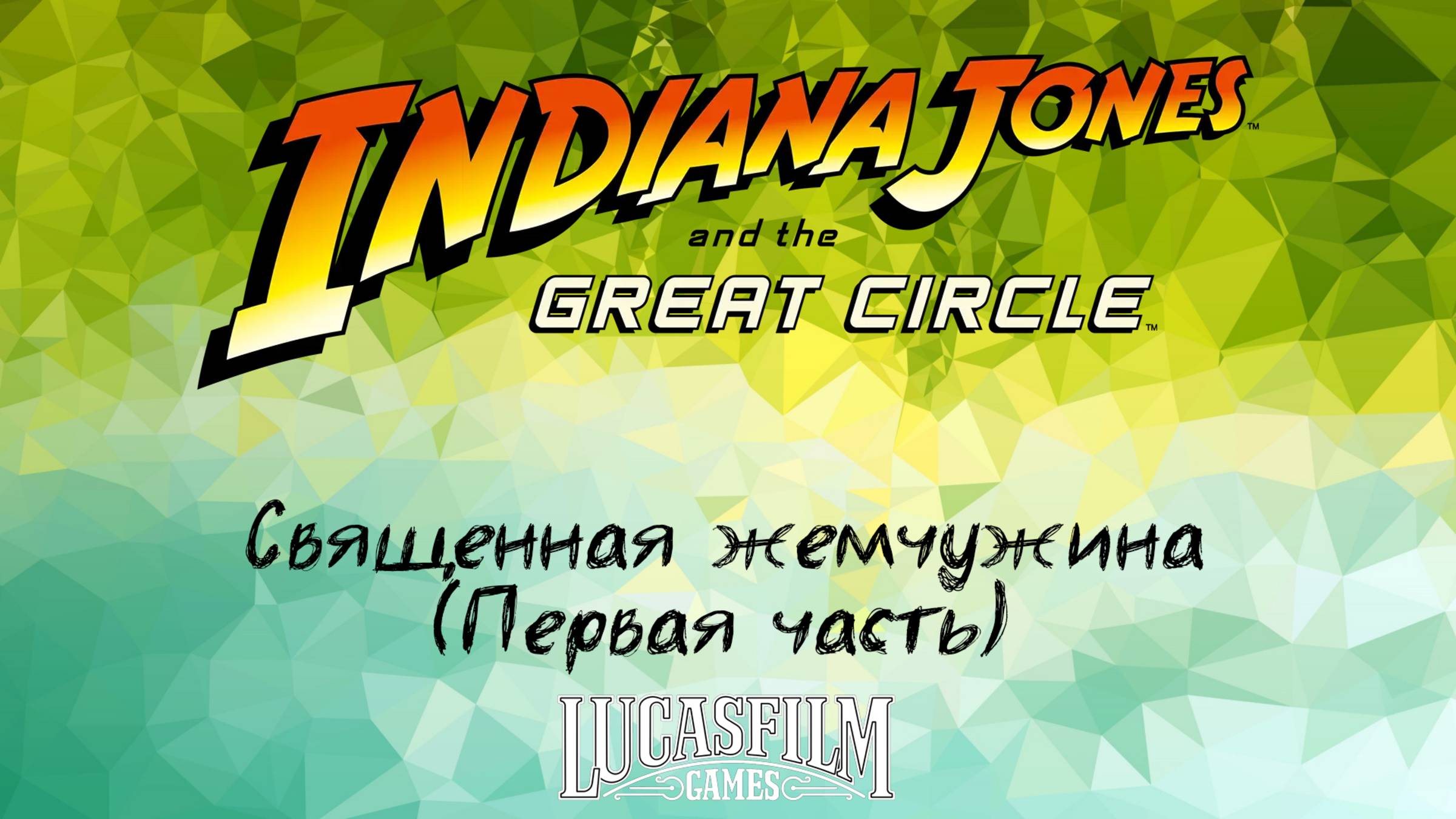 [019] Indiana Jones And The Great Circle - Священная жемчужина (Первая часть)