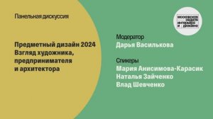 Предметный дизайн 2024