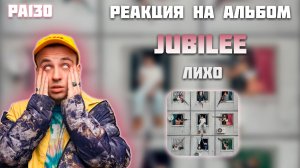 РЕАКЦИЯ НА АЛЬБОМ JUBILEE - " ЛИХО "