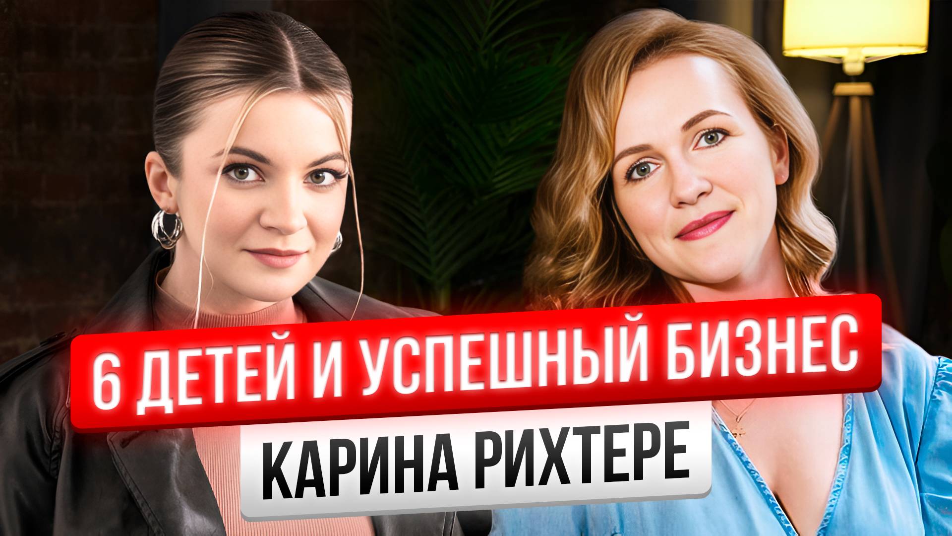 6 детей и 2 бизнеса: как совмещать семью и работу / Карина Рихтере