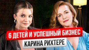 6 детей и 2 бизнеса: как совмещать семью и работу / Карина Рихтере