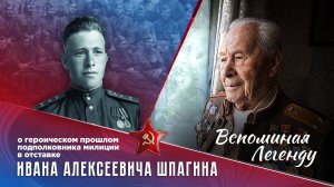 Закон и порядок: Вспоминая Легенду