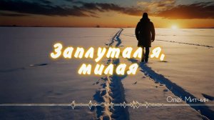 Заплутал я, милая - Олег Митчин [AI Song by SieReNaDa]