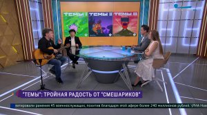 «Темы»: тройной альбом «Смешариков»