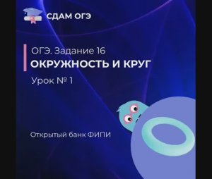 Математика ОГЭ. Задание 16. Окружность и круг. Урок №1. Вписанные и центральные углы.