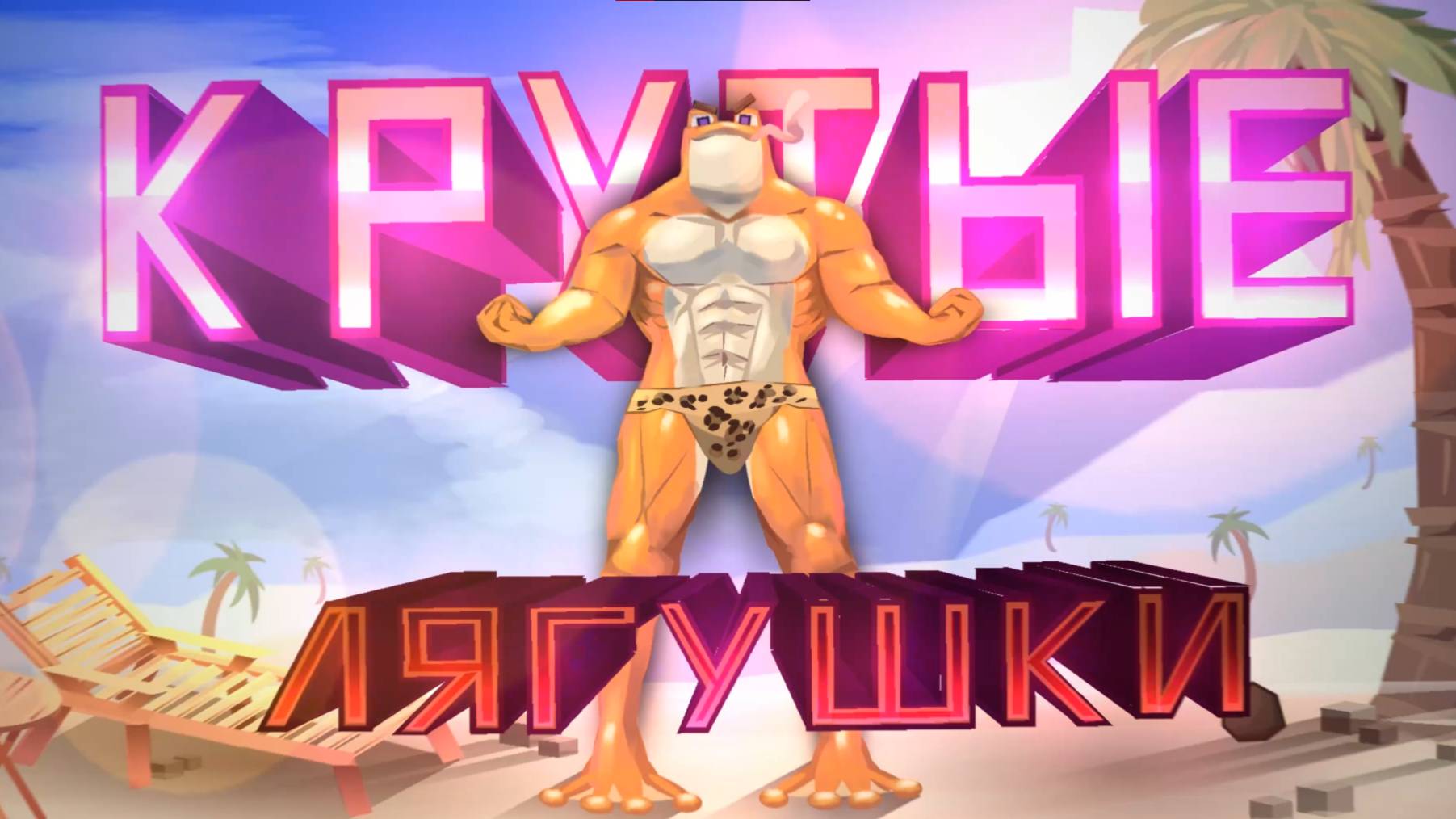 Очень КРУТЫЕ ЛЯГУШКИ | KPYT6IE L9GUSHKI by EliziumTM | Weekly Demon смотреть онлайн