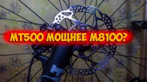 Тест тремя резиночками тормозов Shimano Mt500