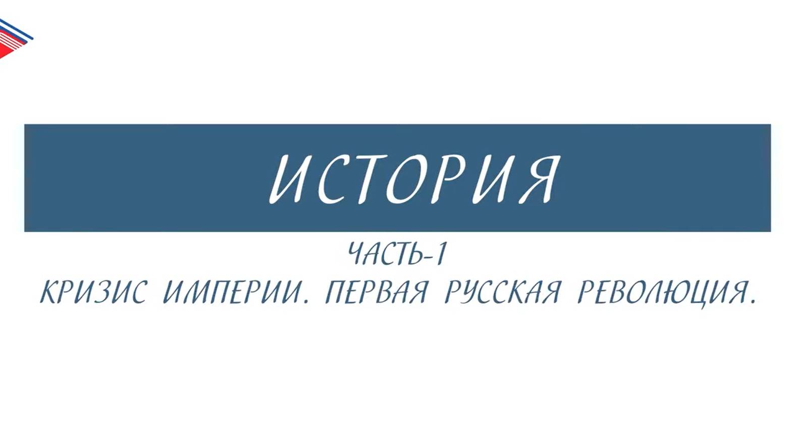 11 класс - История России - Кризис империи. Первая русская революция (Часть 1)