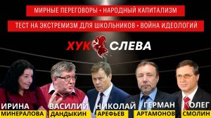 Хук Слева: Украина и Сирия, Народный капитализм, Тест на экстремизм для школьников, Война идей