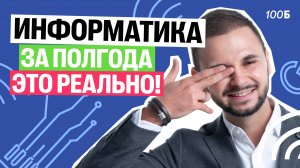 Можно ли за ПОЛГОДА подготовиться к ЕГЭ по информатике? | Артем Flash | 100балльный репетитор