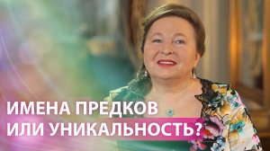 Имена предков или уникальность: Что выбрать?