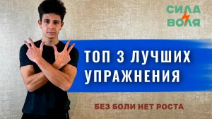 3 ЛУЧШИХ УПРАЖНЕНИЯ