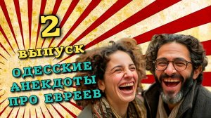 Смешные анекдоты про одесских евреев, свежие анекдоты одесские.