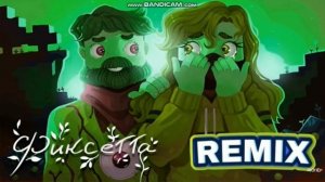 ремикс фиксай фиксета клип