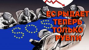 Европа рыдает! Газ за рубли, реально ли?