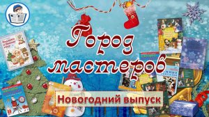 Новогодний выпуск виртуальной выставки-буктрейлера «Город мастеров»