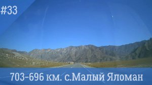 Чуйский тракт ч.33 703-696 км. с. Малый Яломан