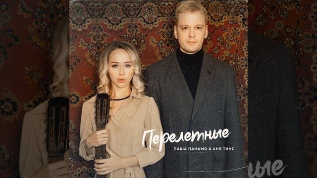 Перелетные