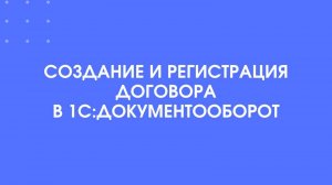 Создание и регистрация договора в 1С:Документооборот
