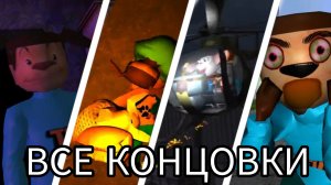 ВСЕ КОНЦОВКИ 5 НОЧЕЙ С ТИМОХОЙ!