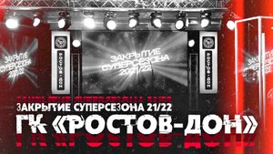 Закрытие Суперсезона 2021/2022 ГК «Ростов-Дон»