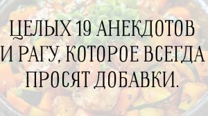 19 анекдотов и рагу, которое всегда просят добавки.