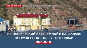На ремонтируемой Таврической набережной в Балаклаве погружены почти все трубосваи