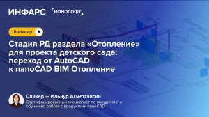 Стадия РД раздела "Отопление" для проекта детского сада: переход от AutoCAD к nanoCAD BIM Отопление