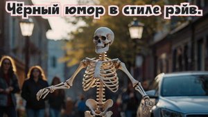 Не делайте глаза Вы удивлённые...
Это просто чёрный юмор. Не запрещённый. Рэйв!!!