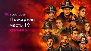 Анонс новых серий сериала Пожарная часть 19 на FX Life