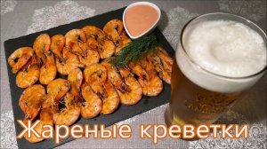 Жареные креветки с чесноком к пиву. Рецепт соуса к креветкам за 1 минуту. Закуска под фильм.
