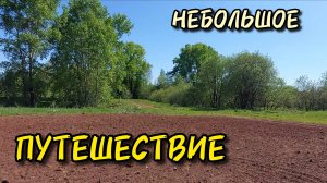 Небольшое путешествие по старым урочищам с TX 850