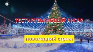 Новогодний ангар. Смотрим что будет после выхода патча 1.31.