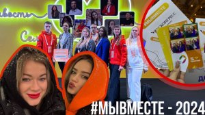 Международный форум "МыВместе-2024"