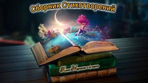Сборник Стихотворений | Для Малышей стихи и басни | Стихи детям | Стихи на ночь 😴 Стихотворения